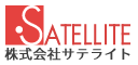 株式会社サテライト