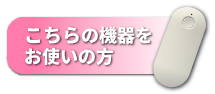 こちらの機器をお使いの方