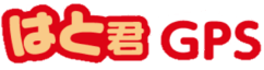 はと君GPS