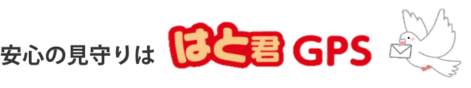 安心の見守りははと君GPS